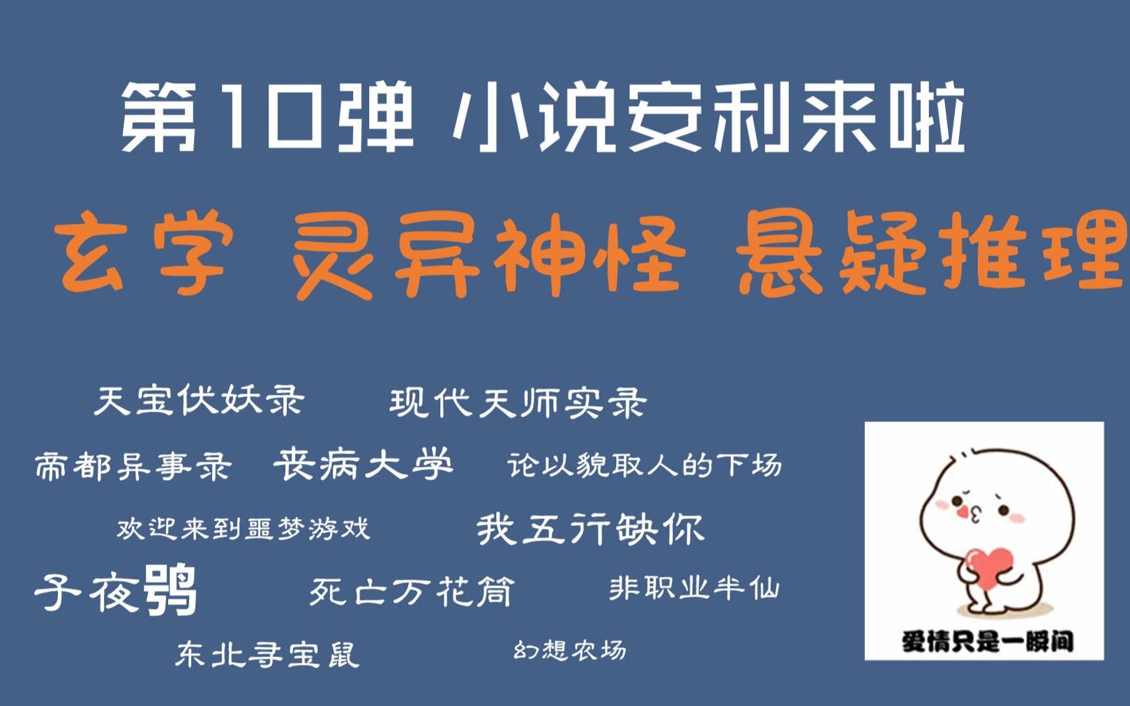 【草莓推文】第10期 玄学灵异悬疑类小说推荐来袭 个人安利向哔哩哔哩bilibili