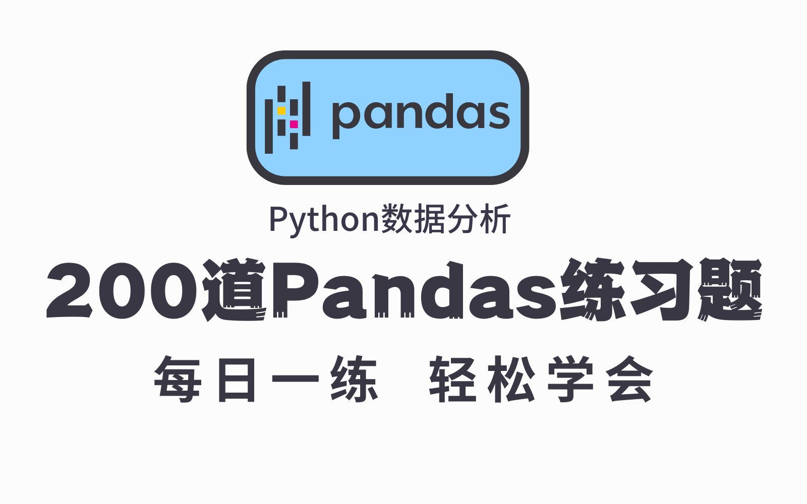 [图]Pandas教程：Python数据分析200道练习题，每日一练，学完必成大神！