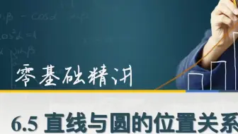 6.5.1直线与圆的位置关系 中职高数学基础模块下