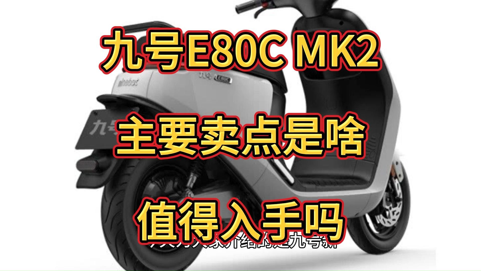 九号E80cMK2怎么样,九号E80c MK2配置点评,值得入手吗?哔哩哔哩bilibili