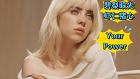 官方mv Billie Eilish 最新单曲 Your Power 哔哩哔哩 つロ干杯 Bilibili