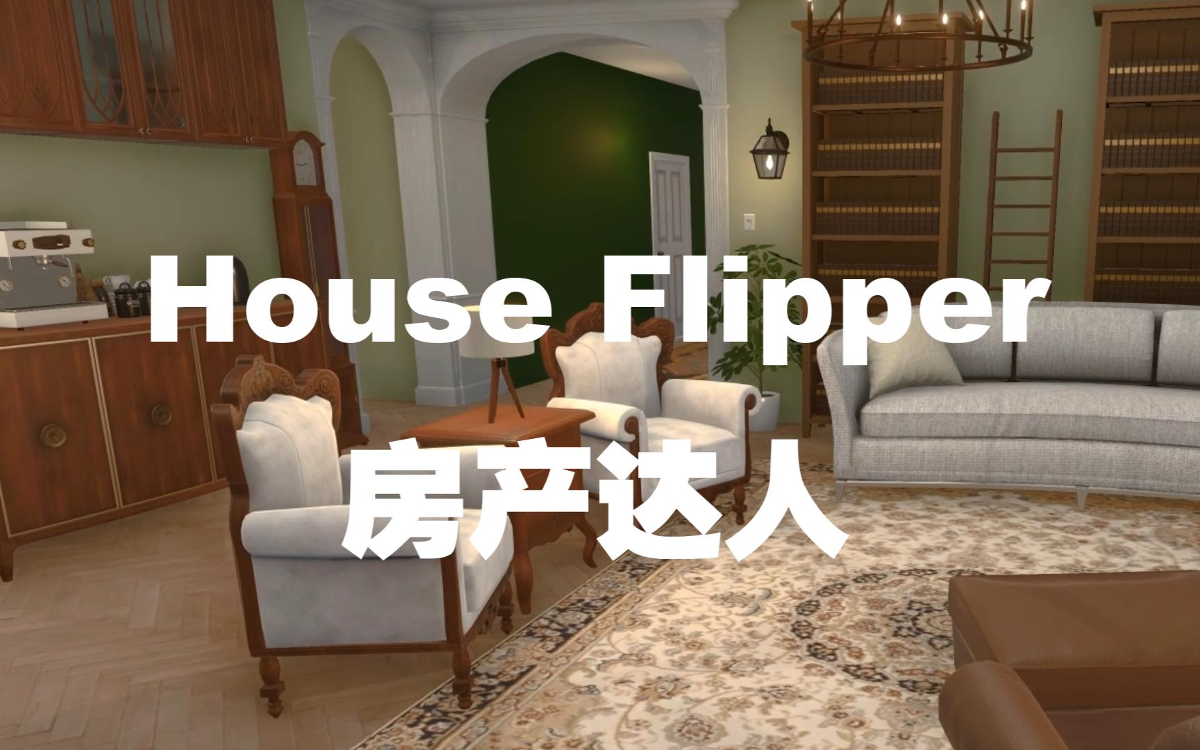 房产达人 | HGTV DLC 双拼别墅 绿色复古风格扩建大宅!哔哩哔哩bilibili