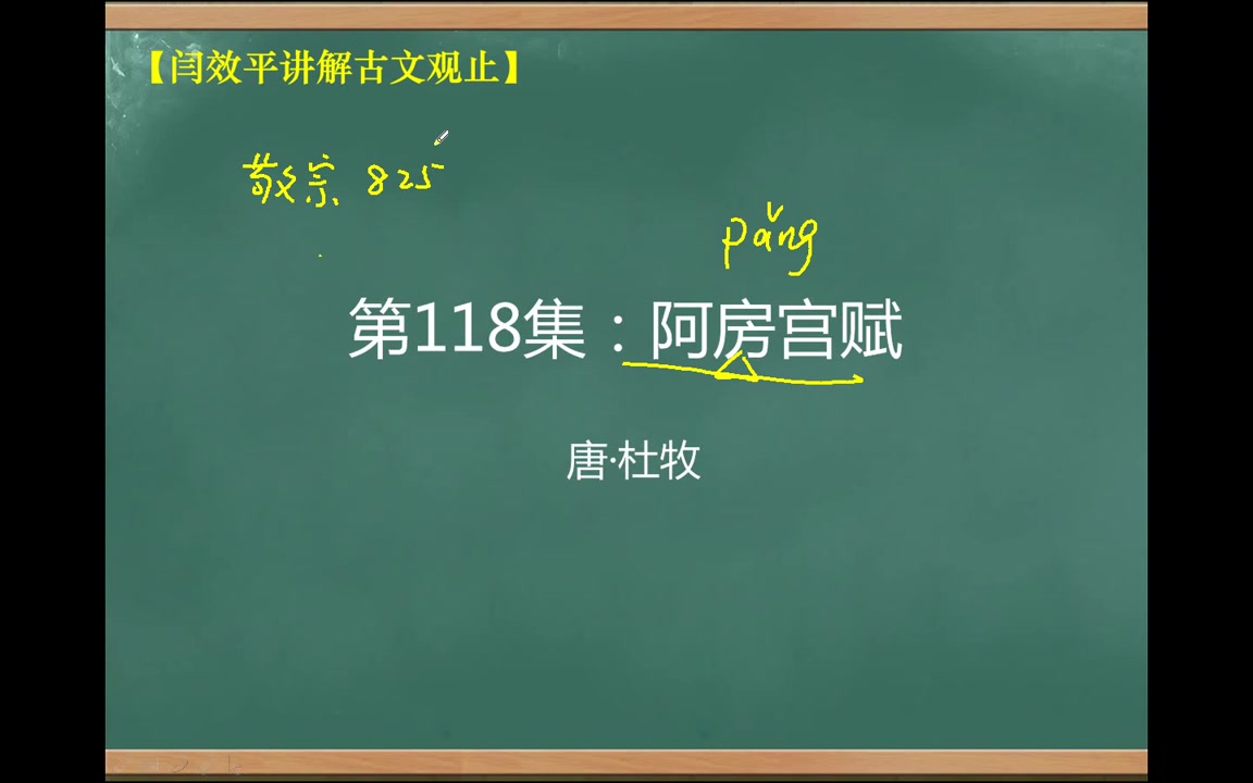 【闫效平讲解古文观止】第118集:阿房宫赋哔哩哔哩bilibili