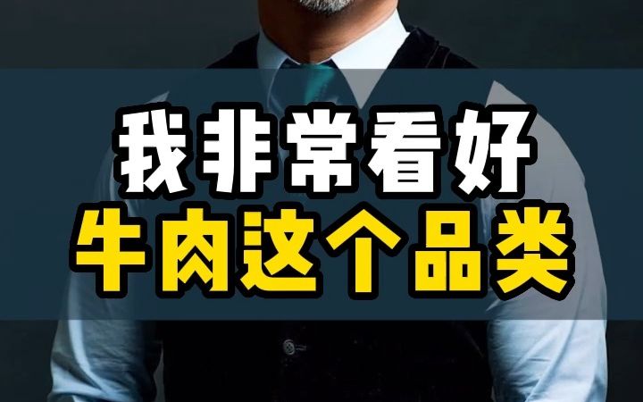 我非常看好牛肉这个品类,这个品类可以做一个上市公司!哔哩哔哩bilibili