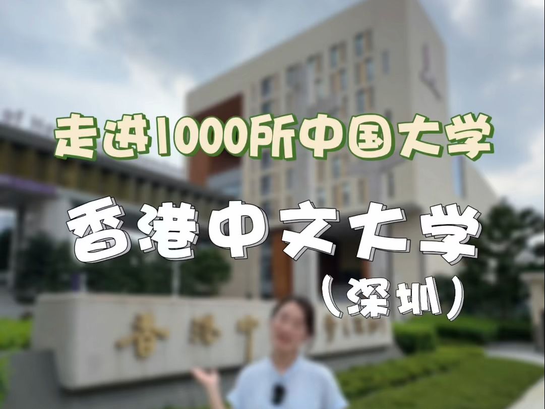 #香港中文大学深圳 连续八年稳坐广东录取分数第一宝座,这是怎样的魅力与实力?#大学 #大学生活哔哩哔哩bilibili