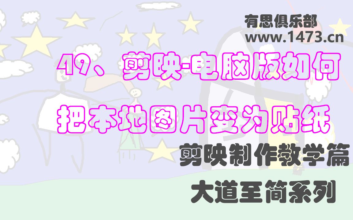 49、剪映电脑版如何把本地图片变为贴纸哔哩哔哩bilibili