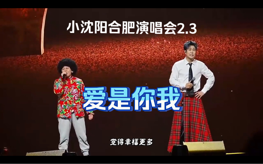 小沈阳&沈春阳合肥演唱会2.3《爱是你我》哔哩哔哩bilibili