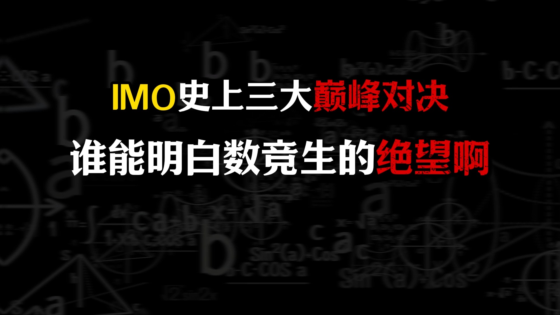 imo数学竞赛历史最难题