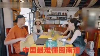 Download Video: 中国最难懂闽南语：杨祐宁江疏影节目互飙闽南语，众人听得一脸懵