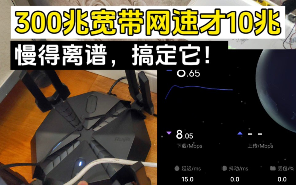 300兆宽带的实际网速才10兆,怎么回事?哔哩哔哩bilibili