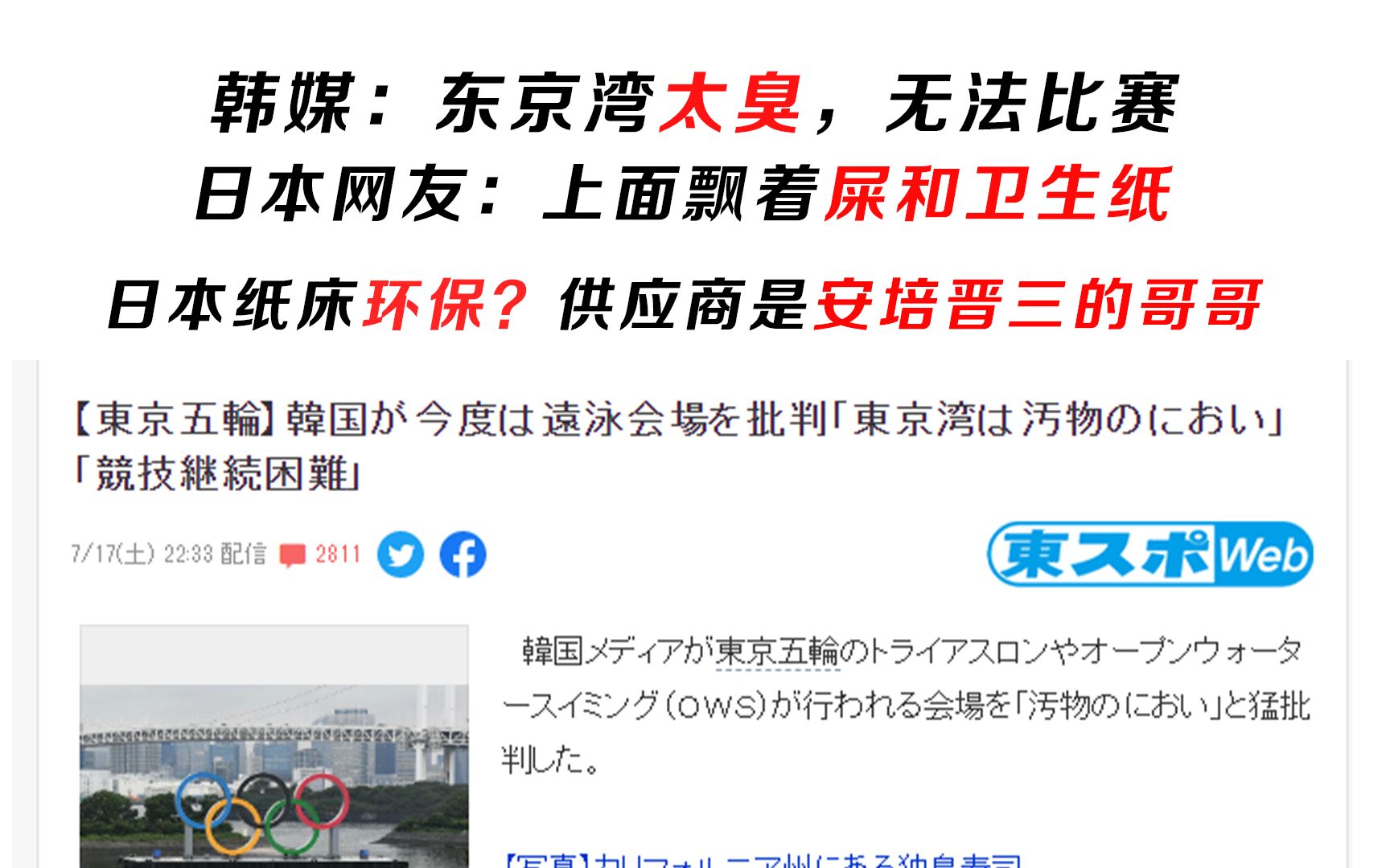 韩媒:铁人三项的比赛场地东京湾太臭了,没有办法比赛.日本网友:下雨上面会飘着屎和卫生纸.日本纸床环保谎言被错穿,供应商是安培晋三的哥哥哔...