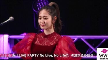 鈴木愛理 LIVE PARTY No Live, No Life? 相关网络新闻 191221_哔哩哔哩