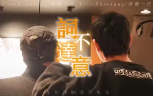 Download Video: 『要如何翻译我爱你』看着你，眼泪就开始翻涌|词不达意|FirstKhaotung烤糖一仔