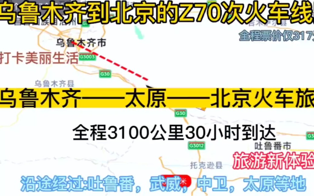 乌鲁木齐到北京最便宜火车来了,全程票价仅317元哔哩哔哩bilibili