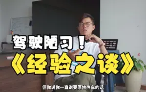 Télécharger la video: 老司机的驾驶陋习，盲目学习可能会致命！