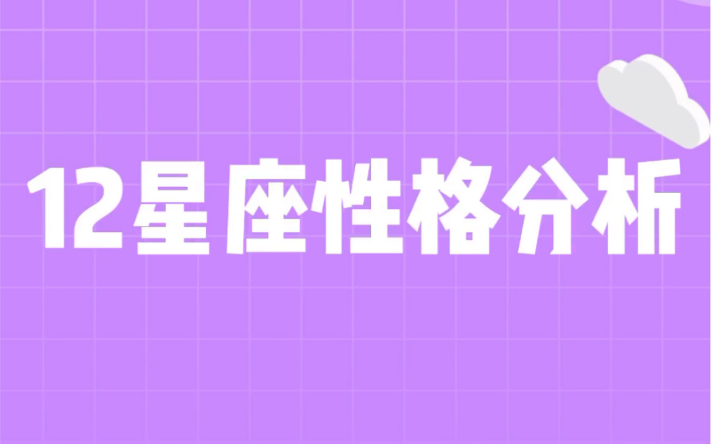 12星座性格分析哔哩哔哩bilibili