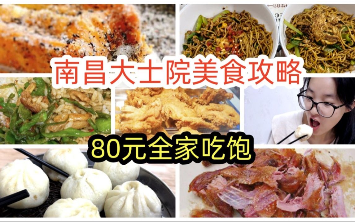 【南昌大士院美食攻略】80块全家吃饱,实惠又好吃.快来感受老城区的美食吧.哔哩哔哩bilibili