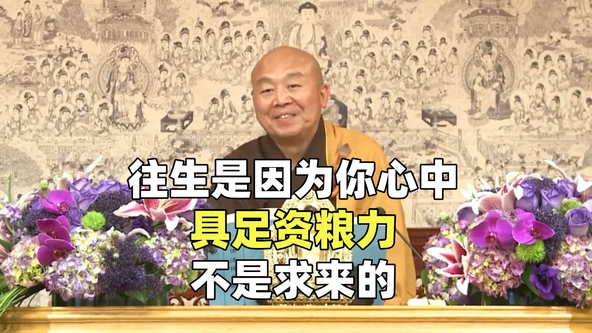 净界法师:信愿行三个法现前,所以你感应弥陀,不是你求来的(佛法修学概要期中座谈2节选)哔哩哔哩bilibili