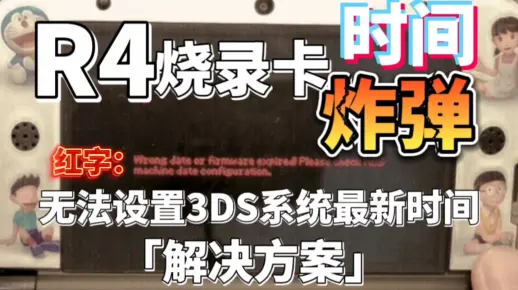 带你突破R4烧录卡的时间炸弹！3DS用