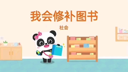 幼儿园公开课i社会活动i我会修补图书