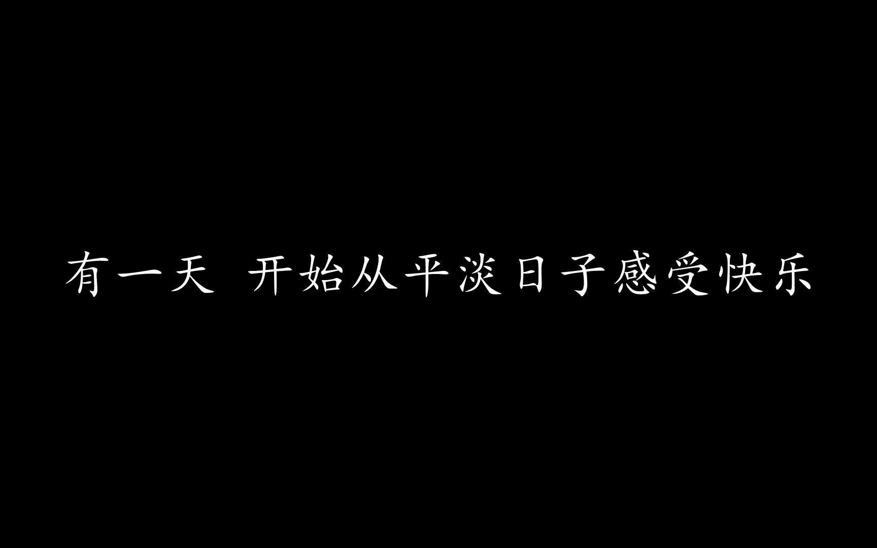 [图]稳稳的幸福 陈奕迅 (歌词版)