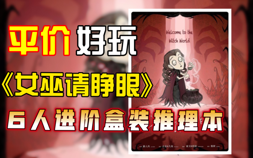 【阿茶】新年剧本杀打本指南第一期!精品盒装推理《女巫请睁眼》平价!好玩!哔哩哔哩bilibili游戏解说