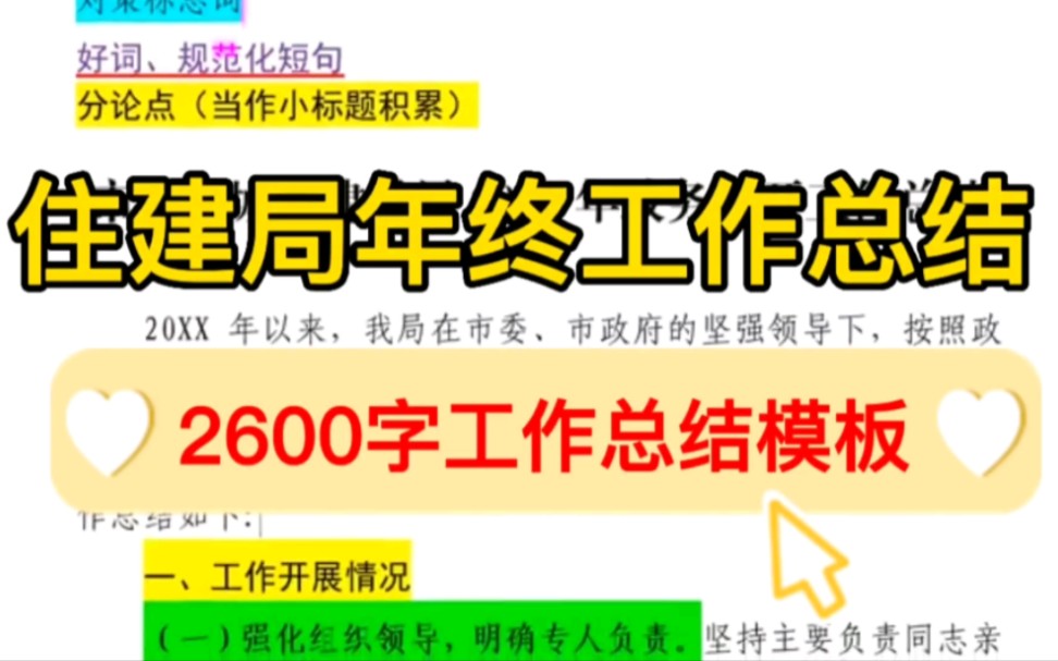 【逸笔公考】住建局年终工作总结,2600字写作模板,收藏备用!哔哩哔哩bilibili