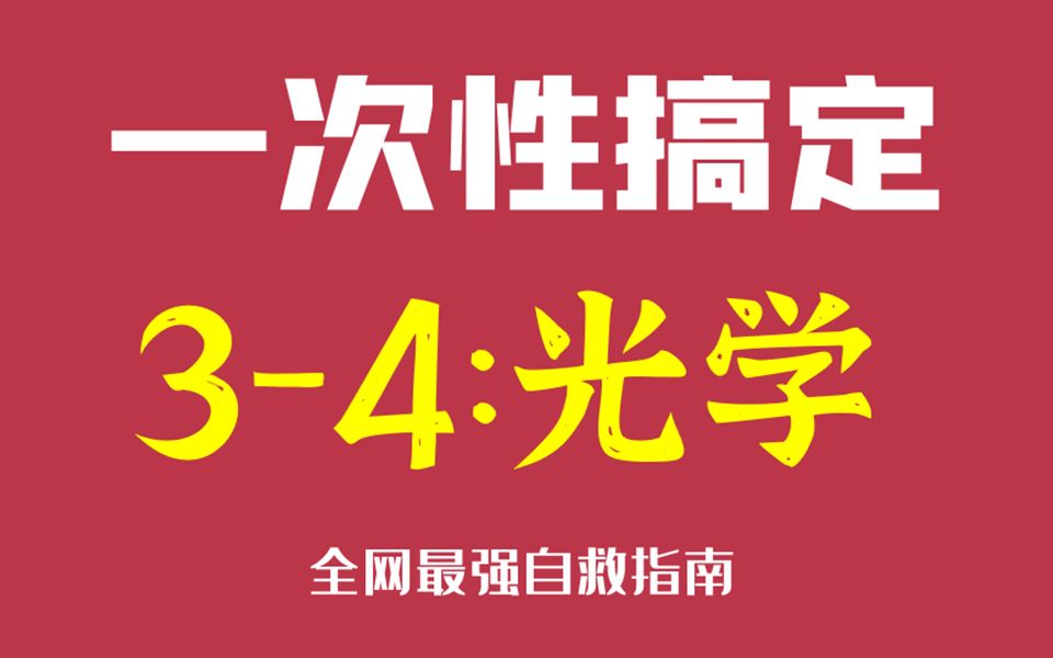 [图]一次性搞定选修3-4：光学【全网最强自救指南】