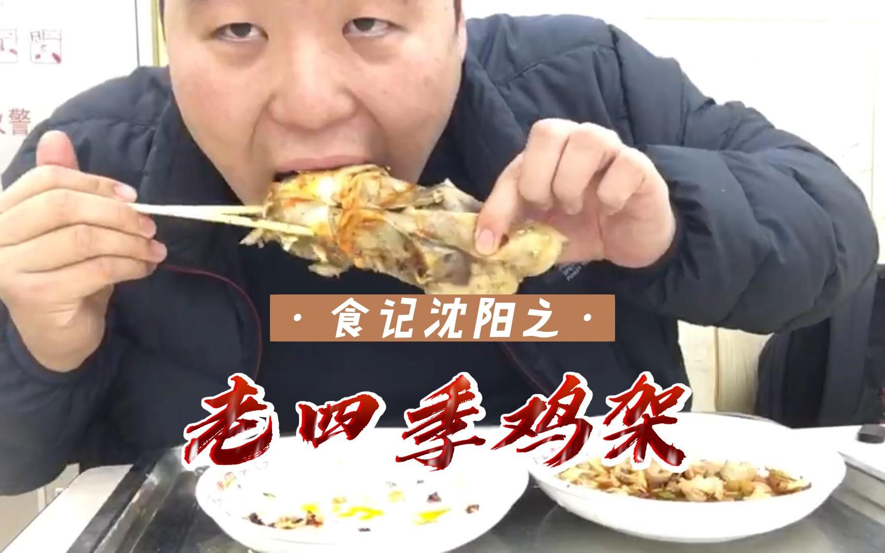第5集|沈阳人有多喜欢吃鸡架,排队一小时,吃饭五分钟,老四季鸡架!