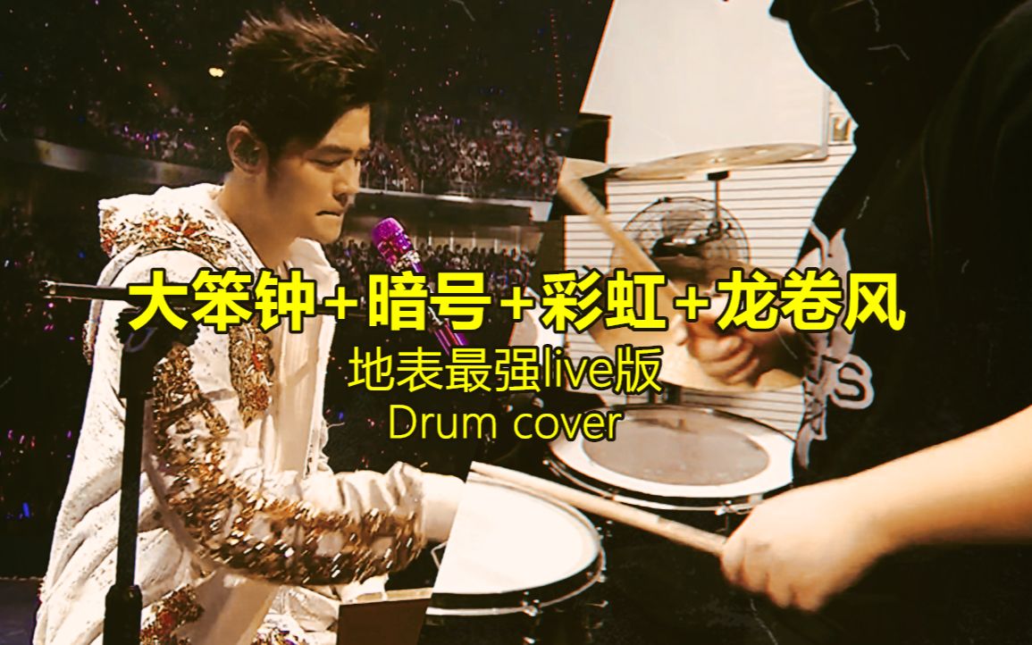 [图]『自闭の鼓手』周杰伦地表最强live版 大笨钟+暗号+彩虹+龙卷风 drum cover