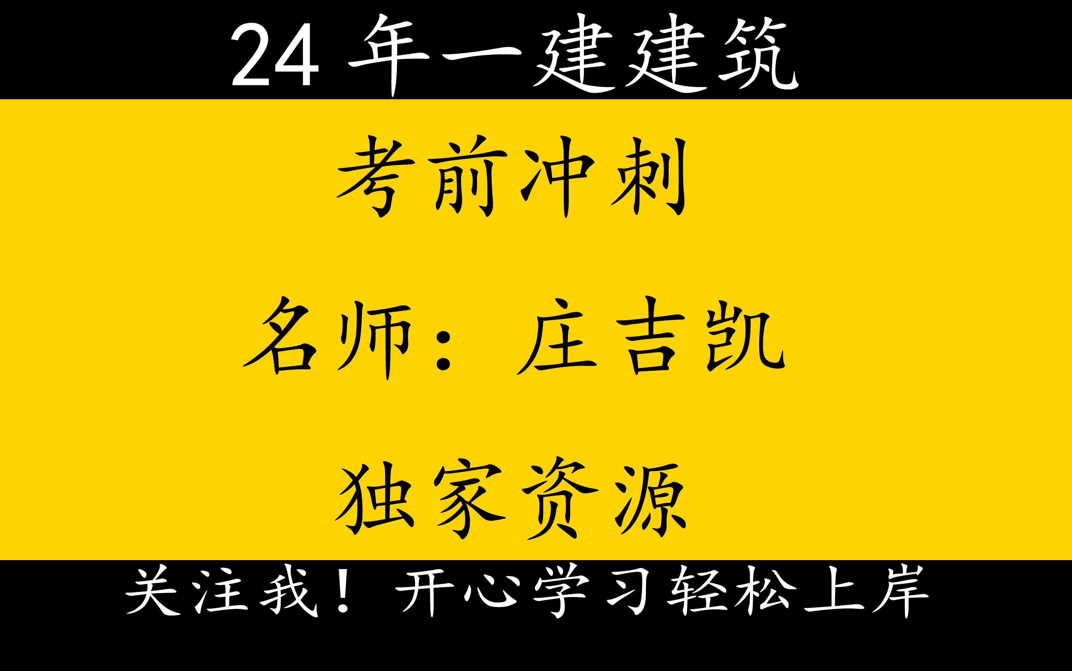 2024年一建建筑独家资源8.1718中建四局冲刺庄吉凯【重点推荐】哔哩哔哩bilibili