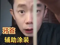 下载视频: 牙签如何辅助手办涂装？奇奇怪怪的涂装方法