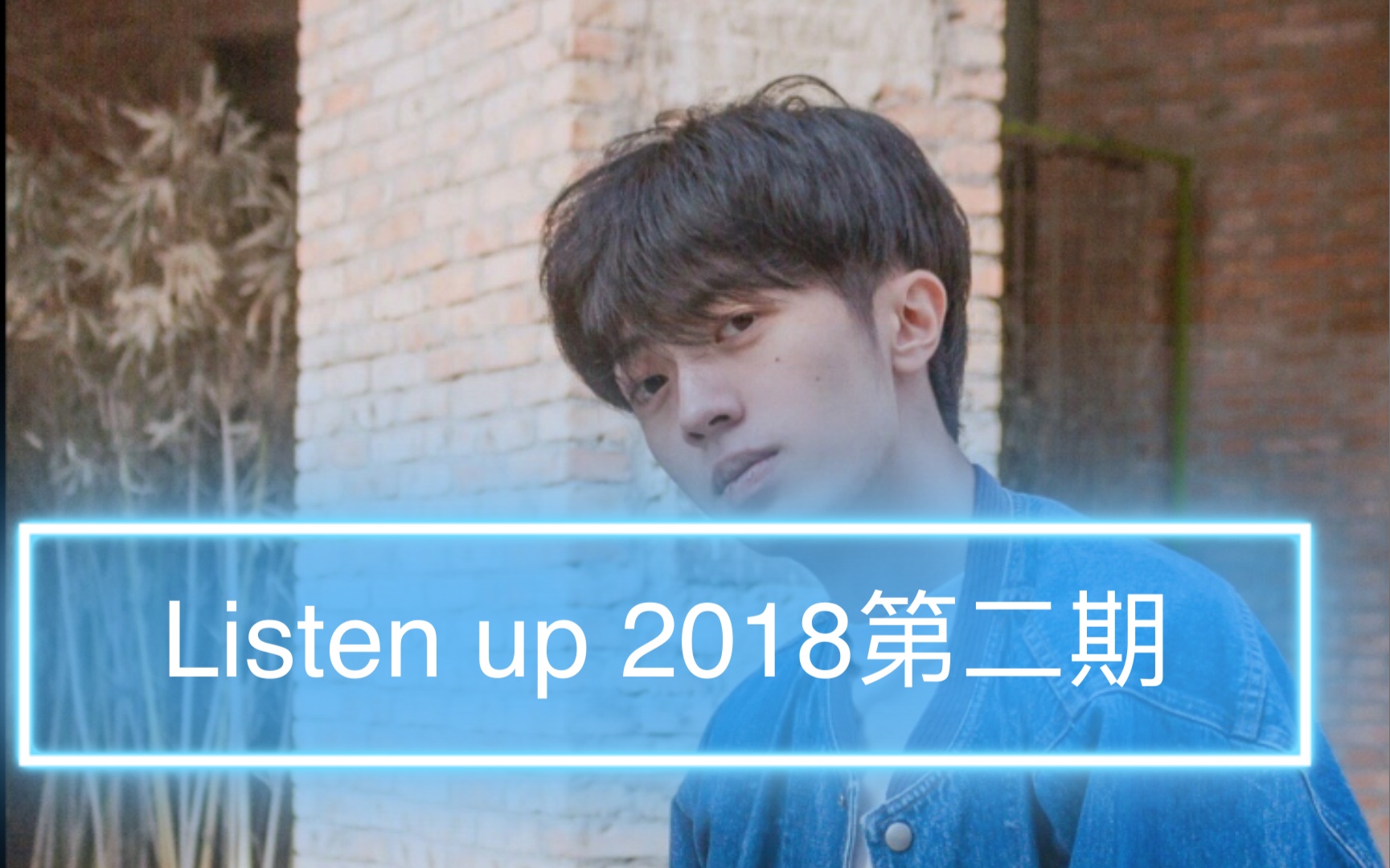 [图]姜云升《listen up 2018》第二期cut