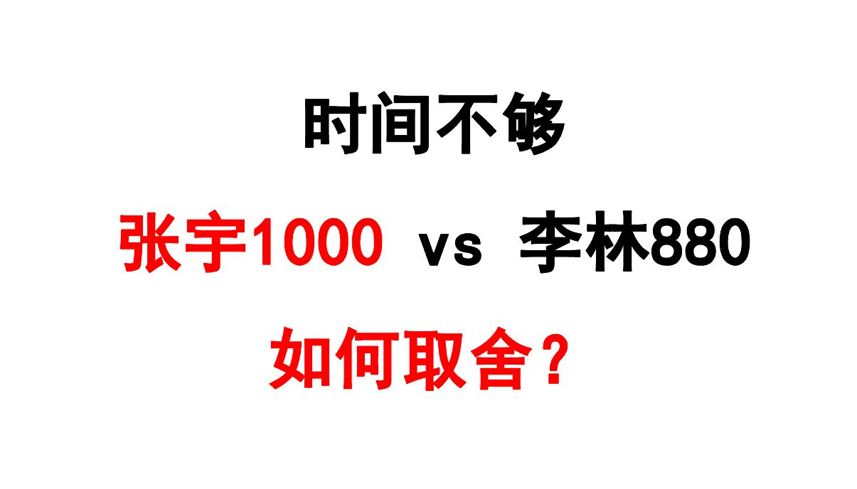 [图]时间不够，张宇1000 vs 李林880，如何取舍？