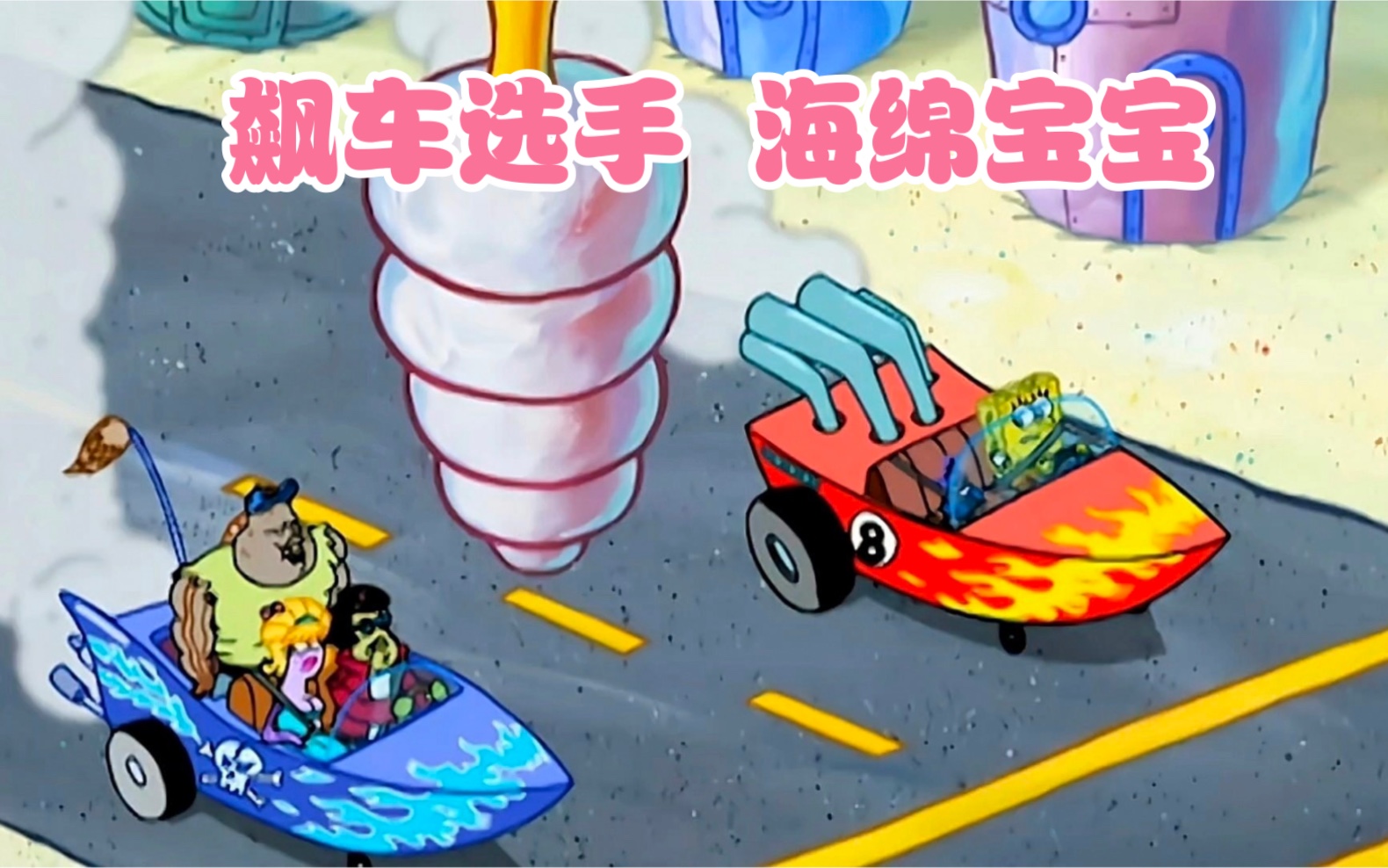 连驾照都没有的海绵宝宝,竟然和赛车手飙起了车