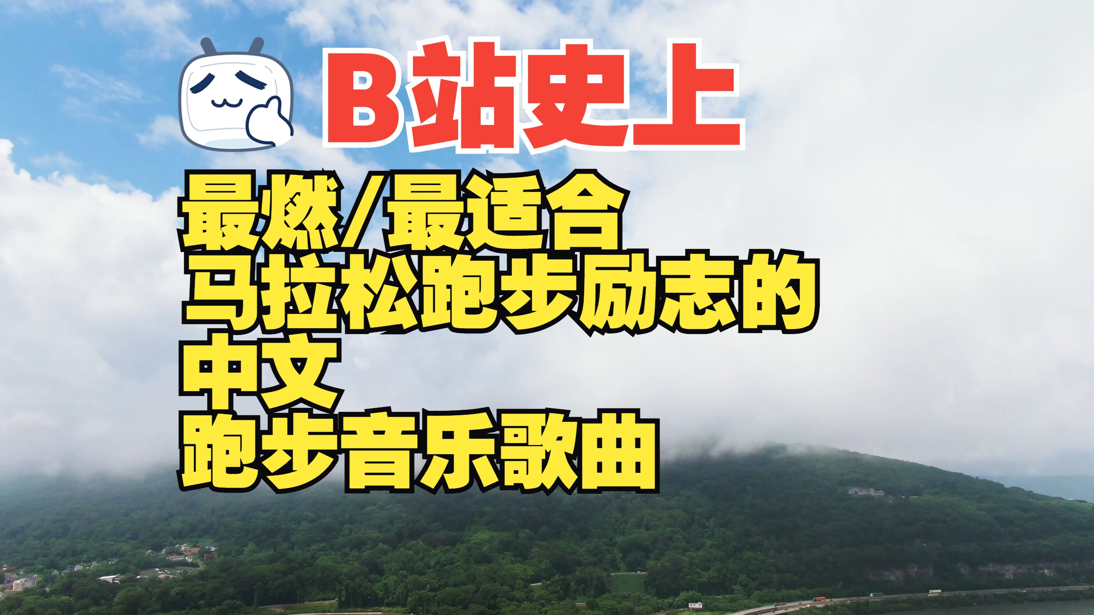 最燃最适合马拉松跑步励志的中文跑步音乐歌曲