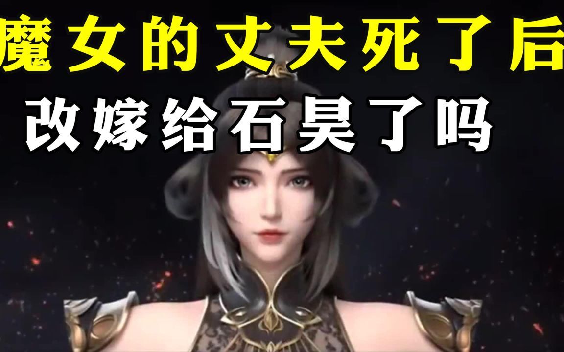 [图]完美世界：魔女的心上人死后，改嫁给谁了？