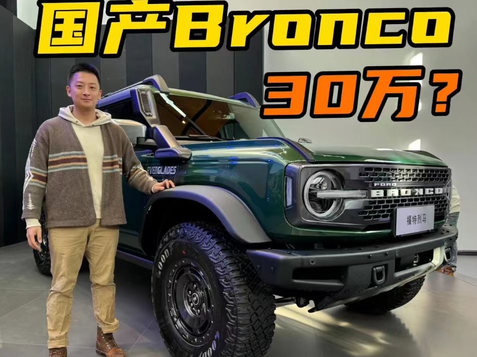 比进口便宜一半?30多万的福特bronco国产版来了
