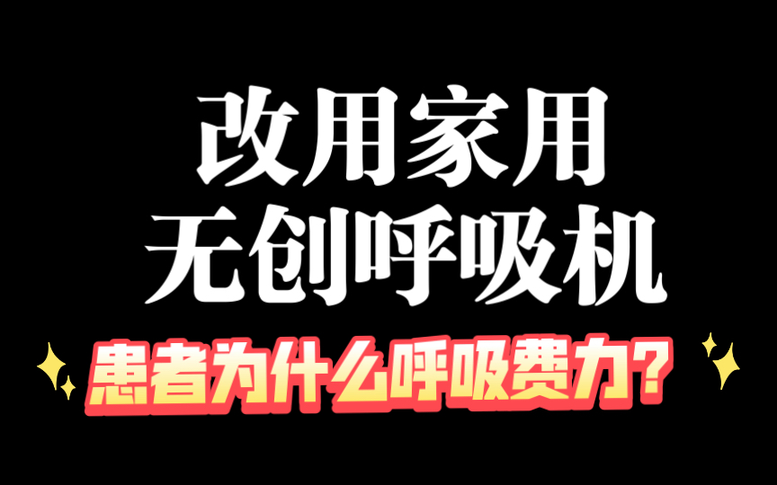 患者使用医用无创呼吸机,平稳,改用家用无创呼吸机,呼吸困难,原因是?哔哩哔哩bilibili