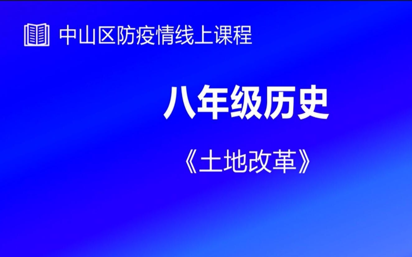 初二历史 3 土地改革哔哩哔哩bilibili