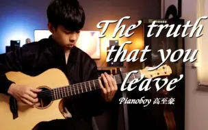 钢琴名曲！ 《The truth that you leave 你离开的事实》超还原翻弹！ - Pianoboy【吉他指弹】