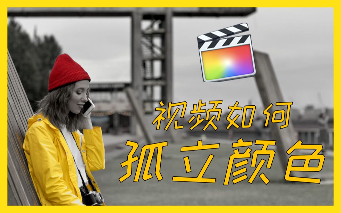 【FCPX教学】视频影片如何抽色孤立单一颜色(Final Cut Pro X)哔哩哔哩bilibili