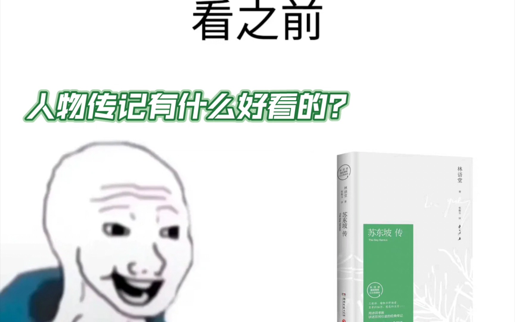 [图][名人传记]《苏东坡传-林语堂》看之前vs看之后