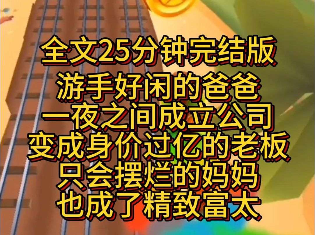 【完结篇】游手好闲的爸爸,一夜之间成立公司,变成身价过亿的老板.只会摆烂的妈妈,也成了人人追捧的精致富太.哔哩哔哩bilibili