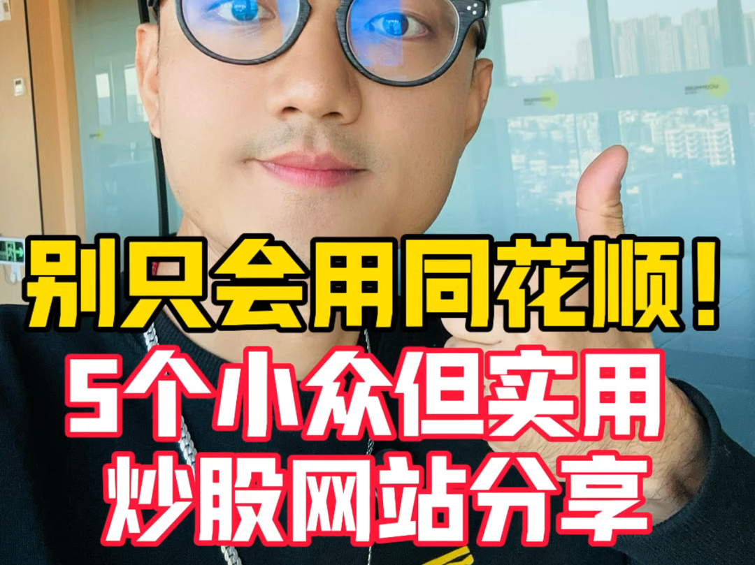 别只会用同花顺了!分享5个机构常用小众炒股网站,散户必收藏!哔哩哔哩bilibili