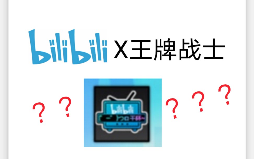 【王牌战士】听说《王牌战士》要和bilibili联动了?哔哩哔哩bilibili