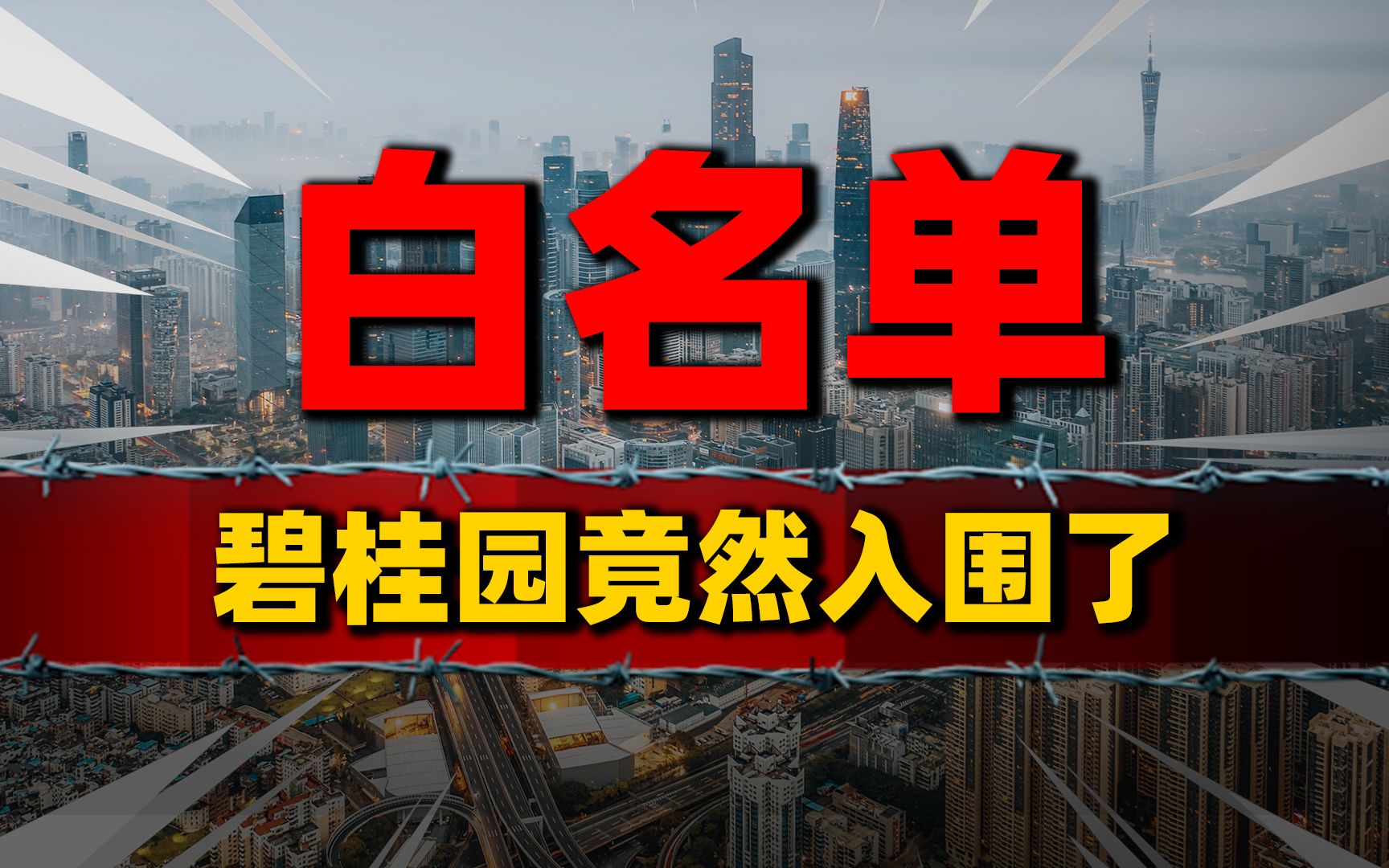 有救了!房企白名单落地,碧桂园竟然入围了哔哩哔哩bilibili