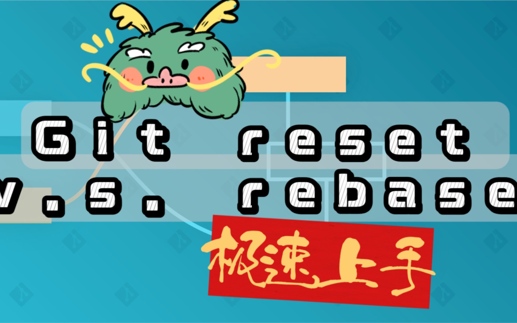 Git reset与rebase:4分钟速通版,小白也能变高手,至少看起来就很厉害!哔哩哔哩bilibili