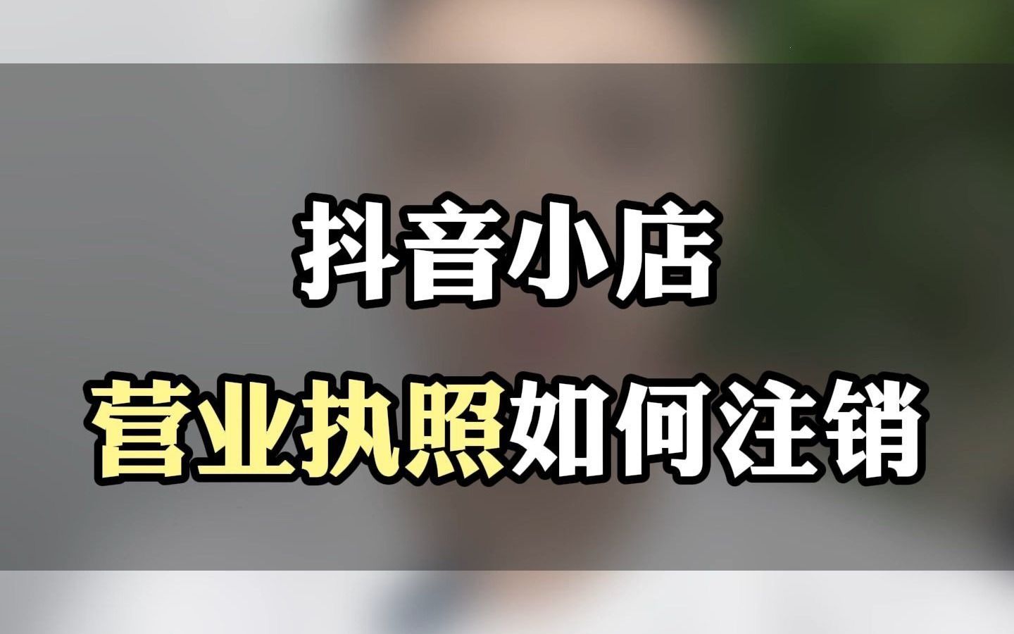 抖音小店如何注销营业执照?个体工商户注销营业执照流程!哔哩哔哩bilibili