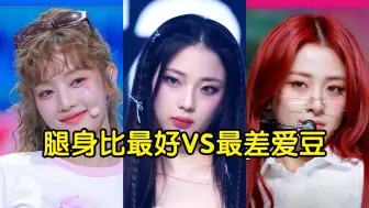 Descargar video: 队内腿身比最差VS最好的Kpop女爱豆